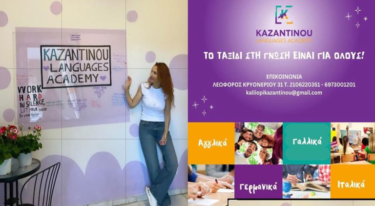 Kazantinou Languages Academy: Ένα καινοτόμο σχολείο ξένων γλωσσών, με ιδιαίτερη προσέγγιση στις νέες εκπαιδευτικές ανάγκες του 21ου αιώνα!